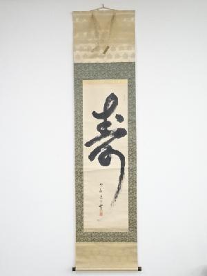 妙応寺道浩筆　「寿」　肉筆紙本掛軸